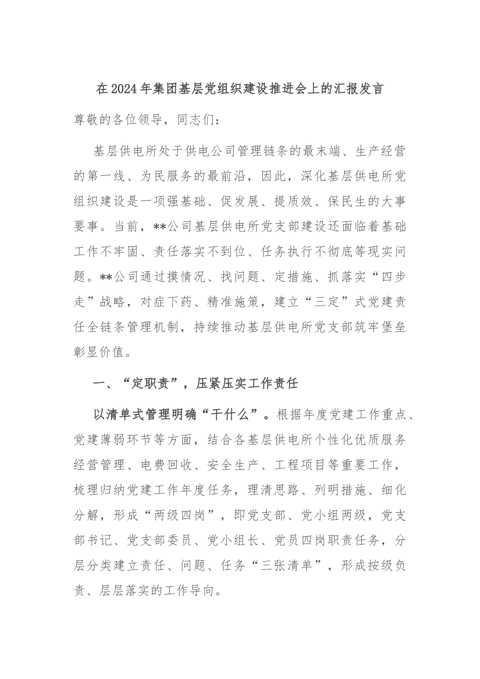 在2024年集团基层党组织建设推进会上的汇报发言_第1页