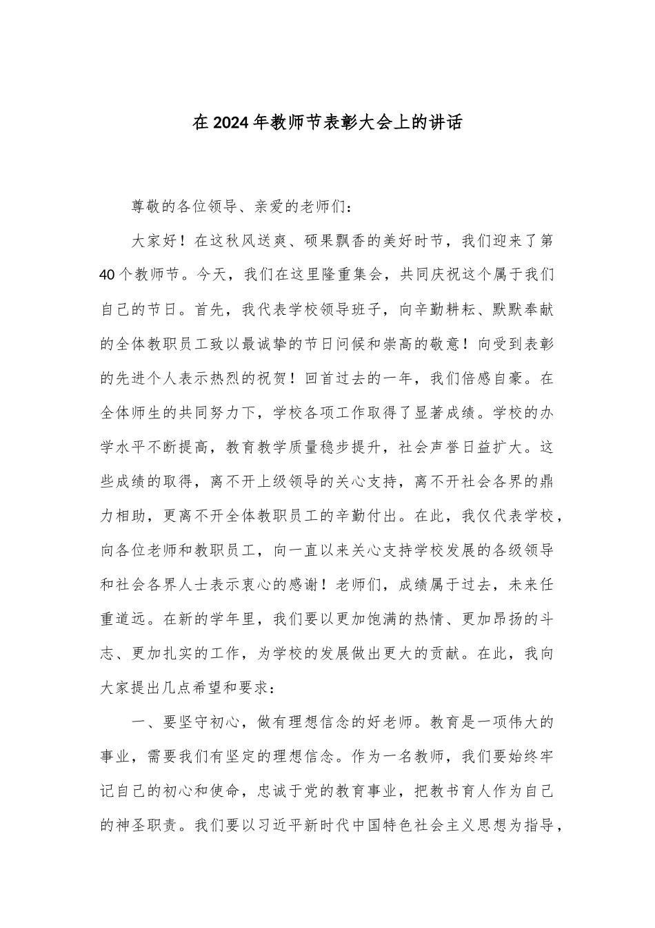 在2024年教师节表彰大会上的讲话_第1页
