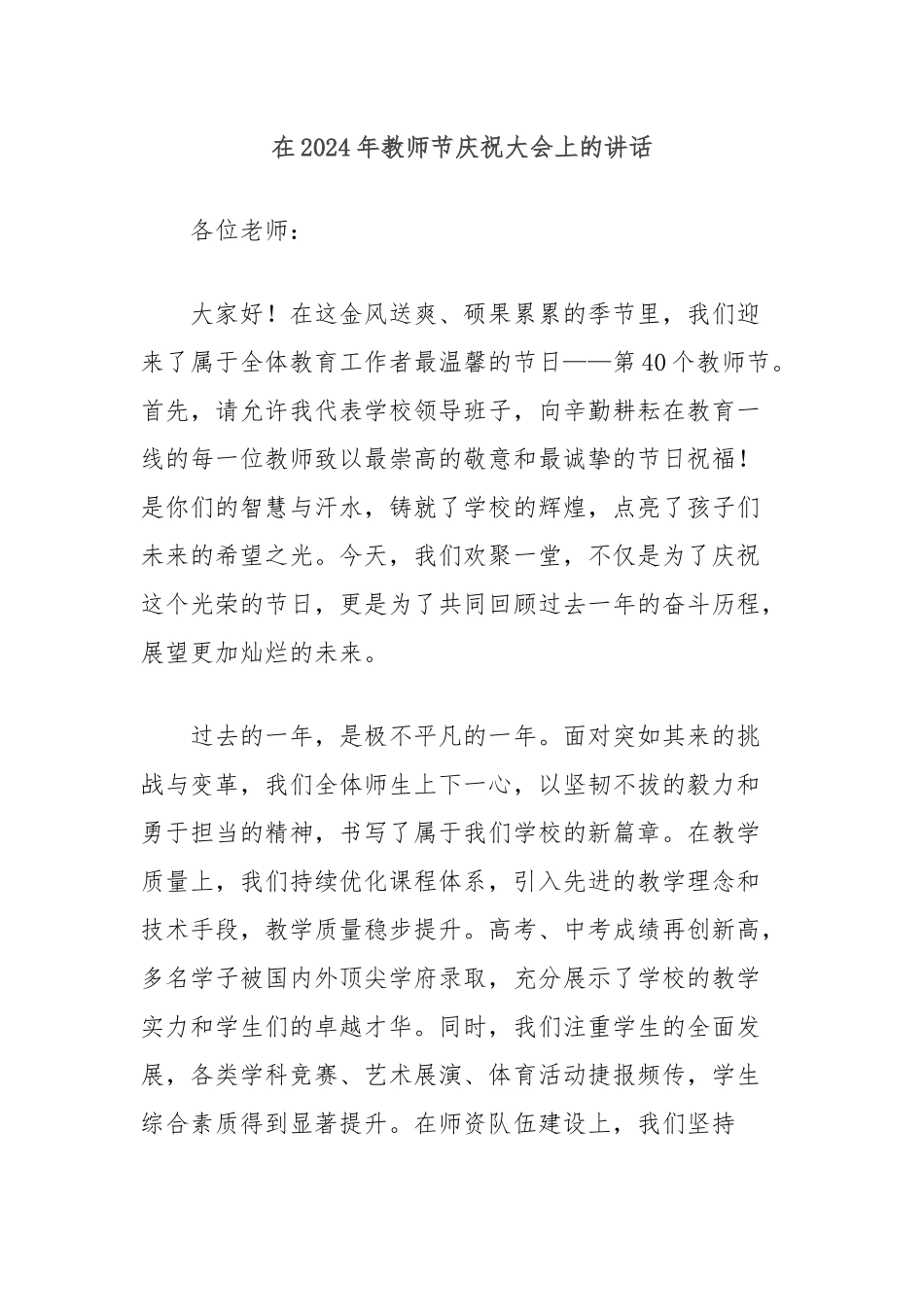 在2024年教师节庆祝大会上的讲话_第1页