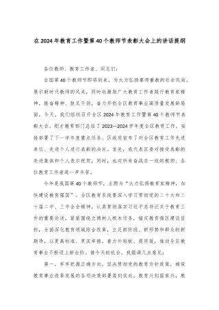 在2024年教育工作暨第40个教师节表彰大会上的讲话提纲