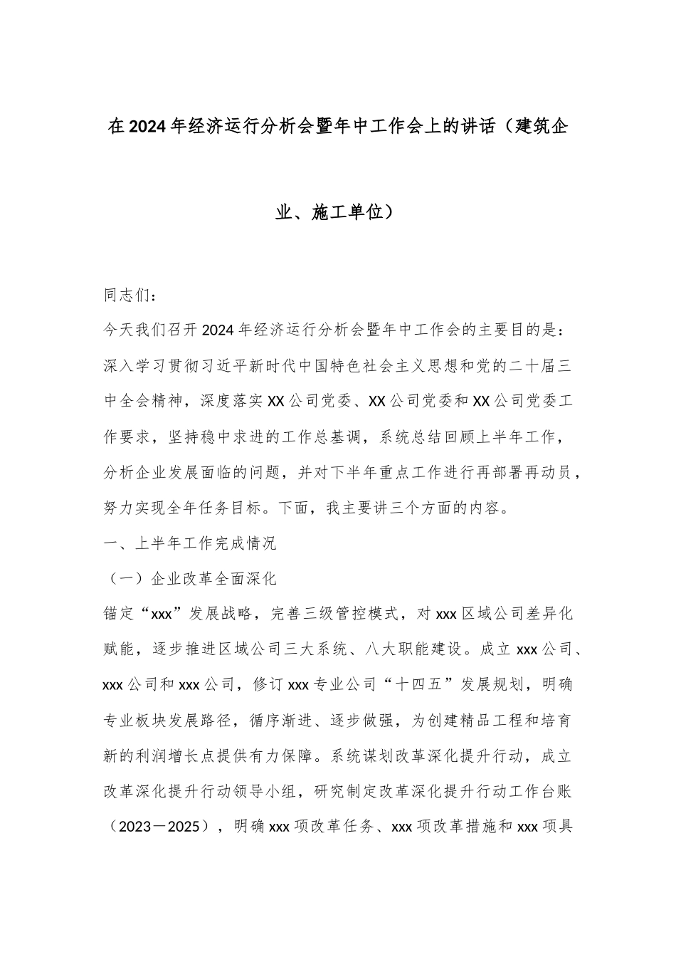 在2024年经济运行分析会暨年中工作会上的讲话（建筑企业、施工单位）_第1页