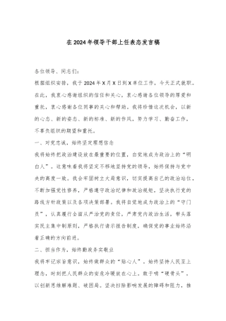 在2024年领导干部上任表态发言稿