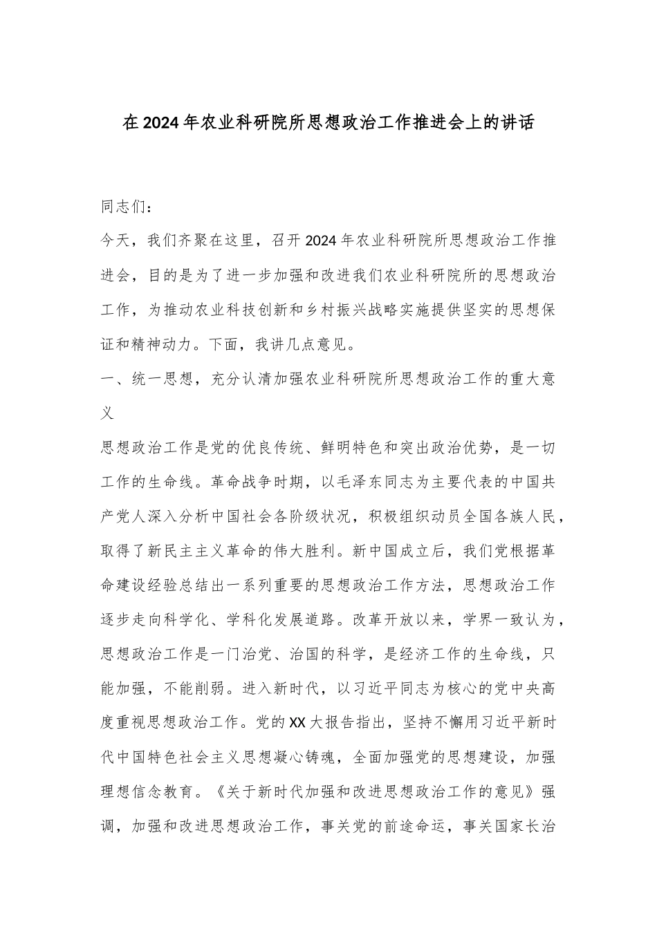 在2024年农业科研院所思想政治工作推进会上的讲话_第1页