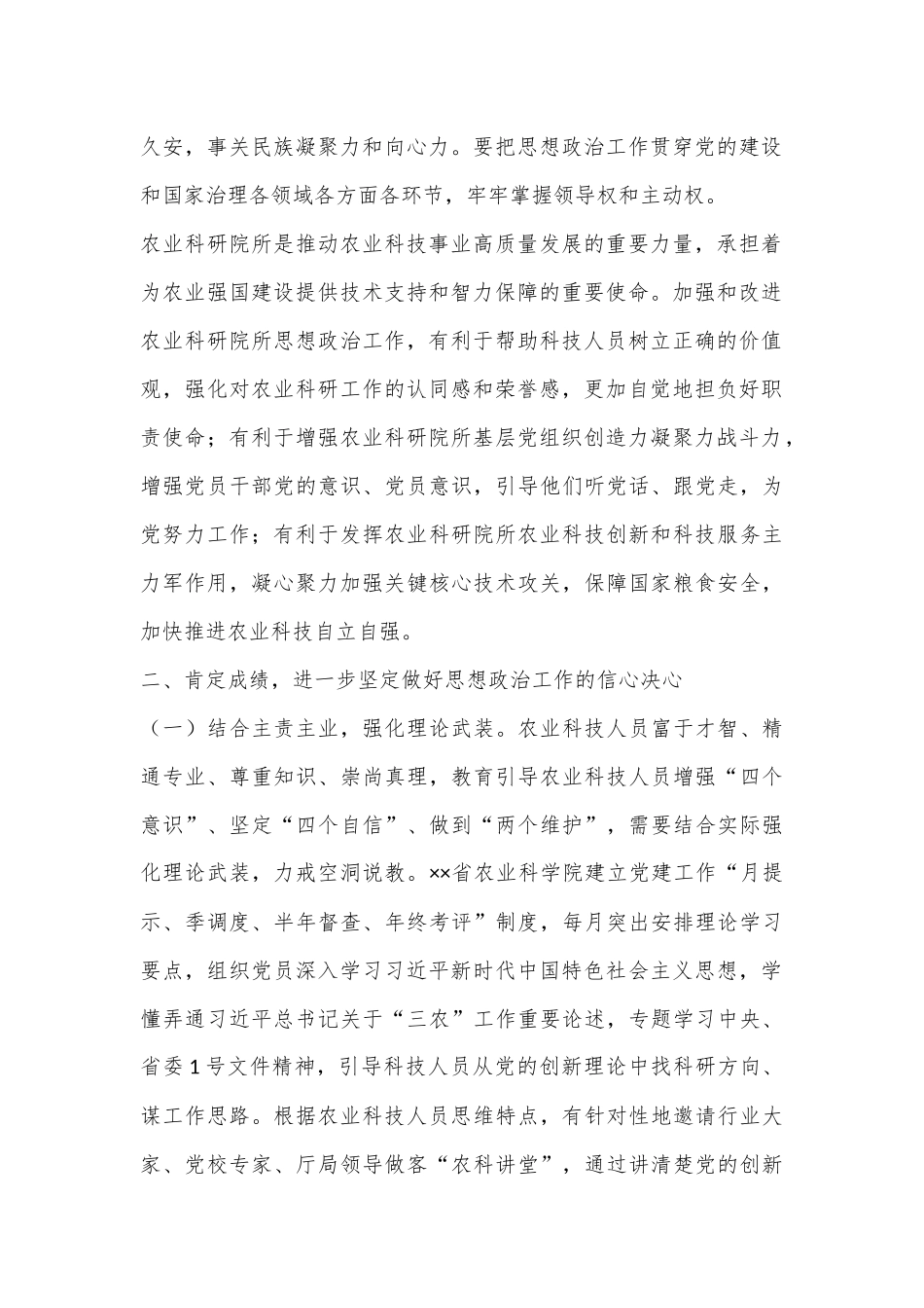 在2024年农业科研院所思想政治工作推进会上的讲话_第2页