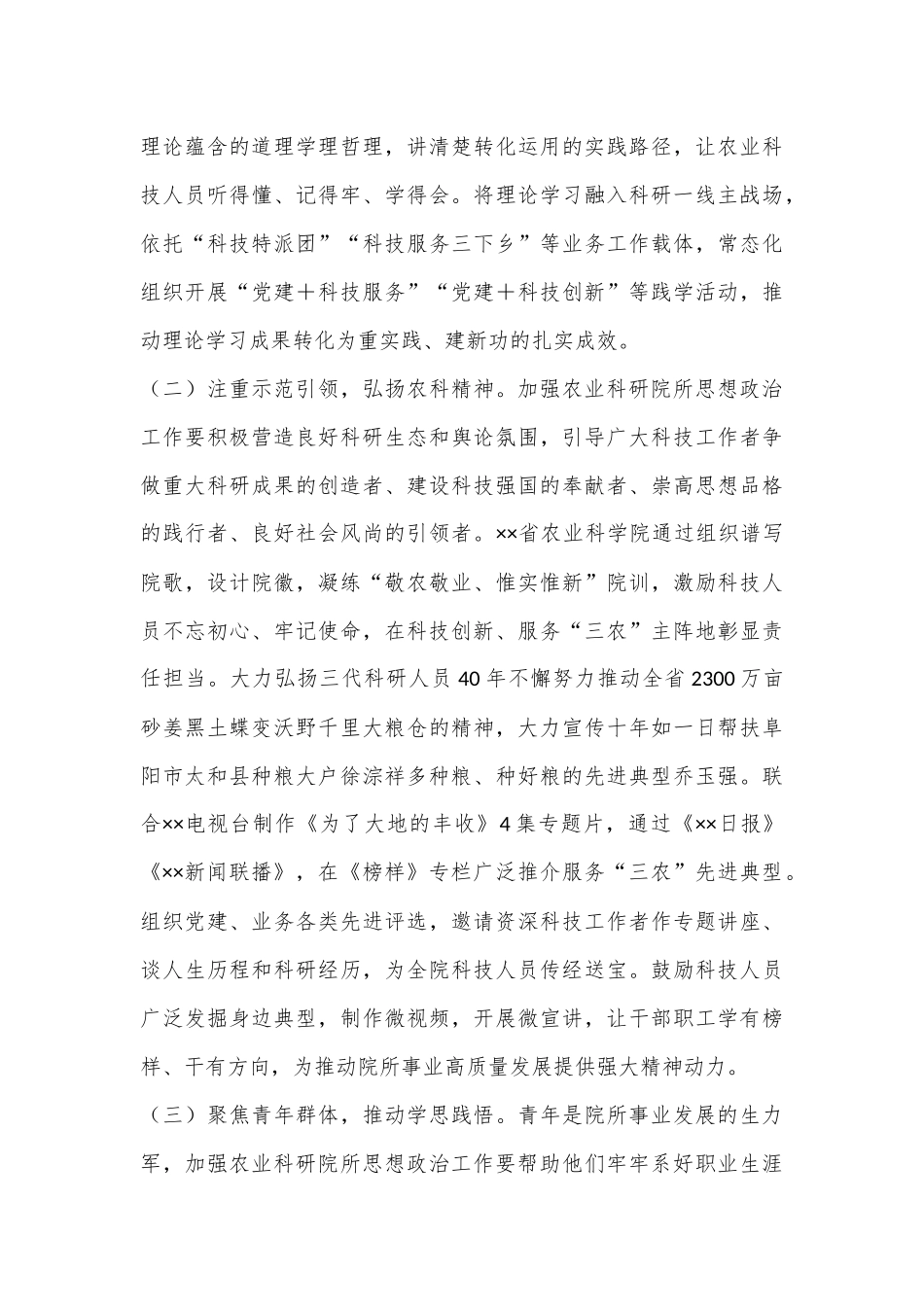 在2024年农业科研院所思想政治工作推进会上的讲话_第3页
