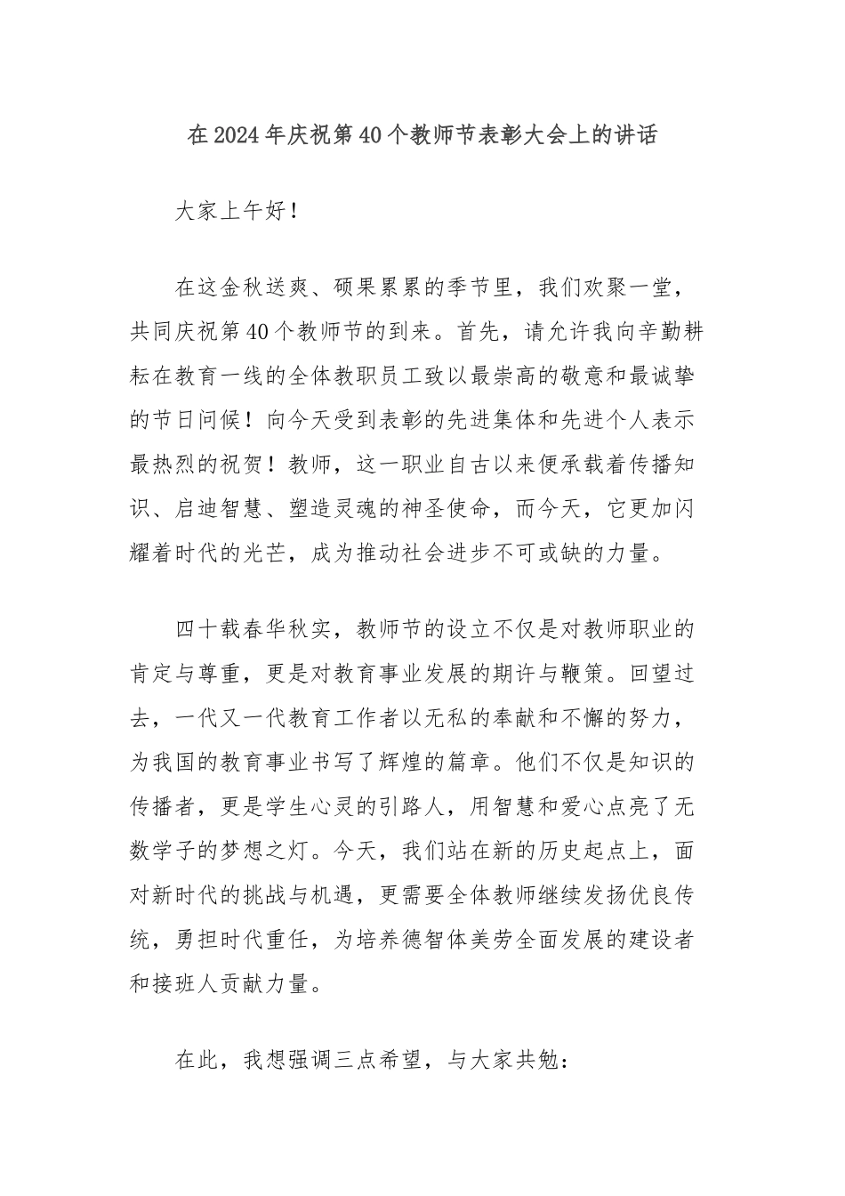 在2024年庆祝第40个教师节表彰大会上的讲话_第1页