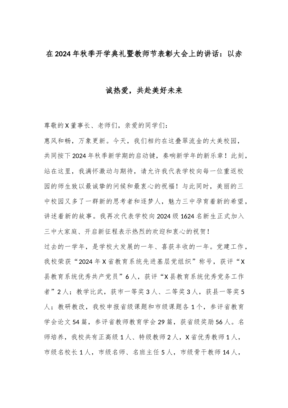 在2024年秋季开学典礼暨教师节表彰大会上的讲话：以赤诚热爱，共赴美好未来_第1页