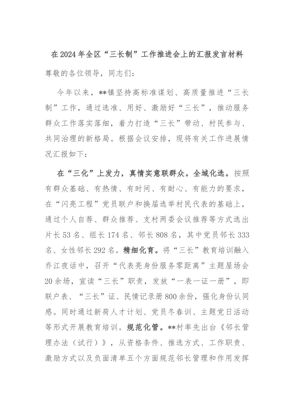 在2024年全区“三长制”工作推进会上的汇报发言材料_第1页
