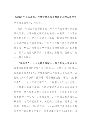 在2024年全区基层人大建设重点任务推进会上的汇报发言