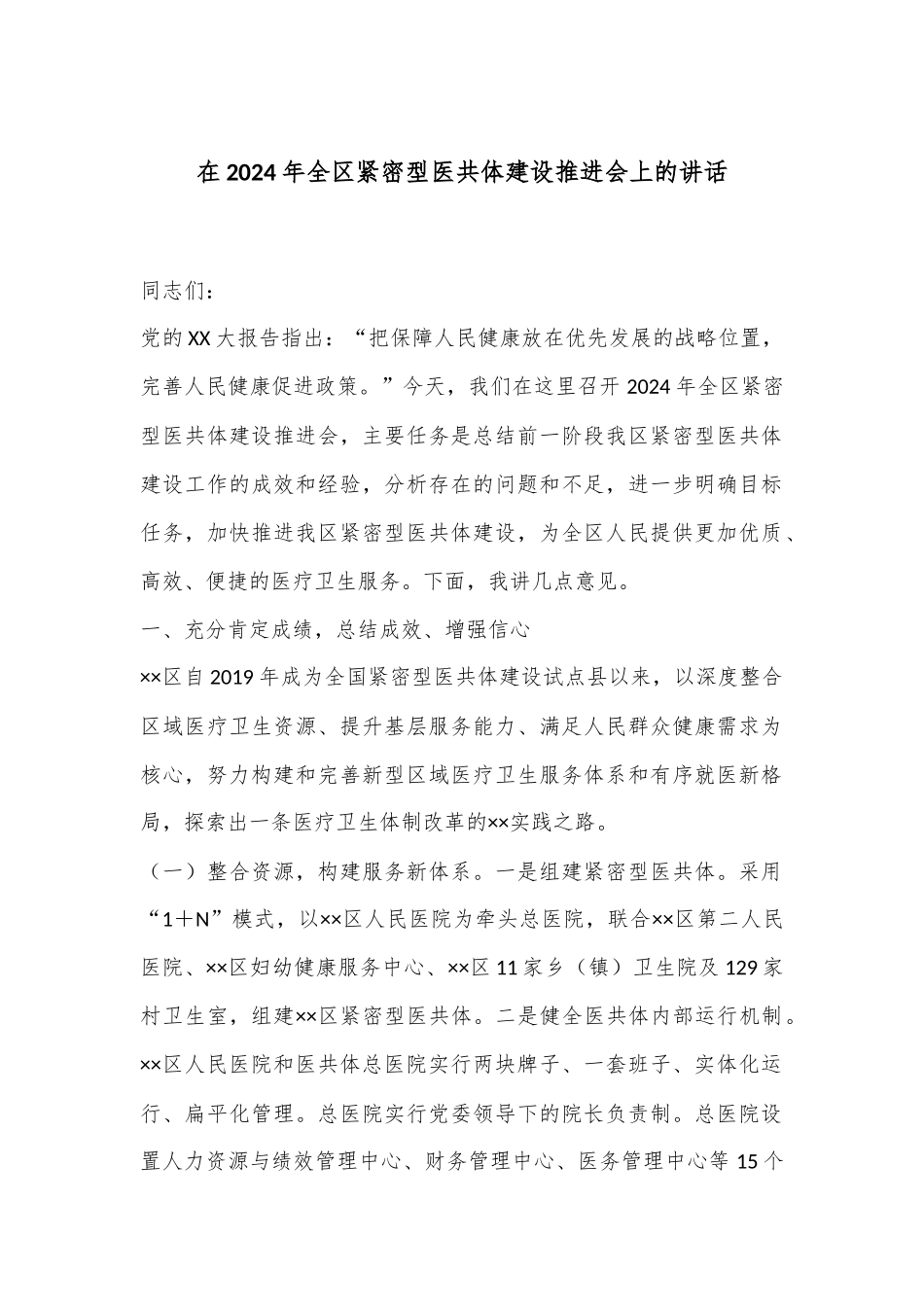 在2024年全区紧密型医共体建设推进会上的讲话_第1页