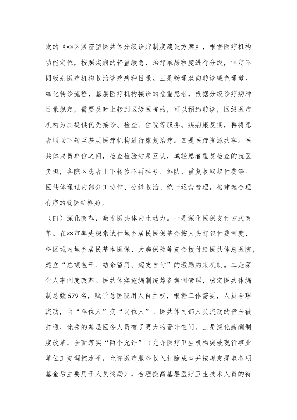 在2024年全区紧密型医共体建设推进会上的讲话_第3页