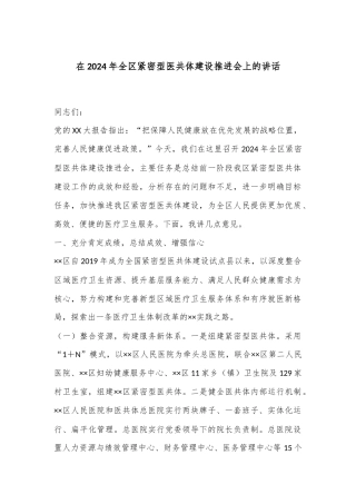 在2024年全区紧密型医共体建设推进会上的讲话