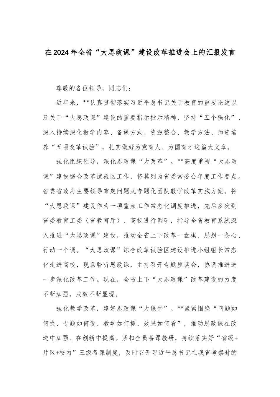 在2024年全省“大思政课”建设改革推进会上的汇报发言_第1页
