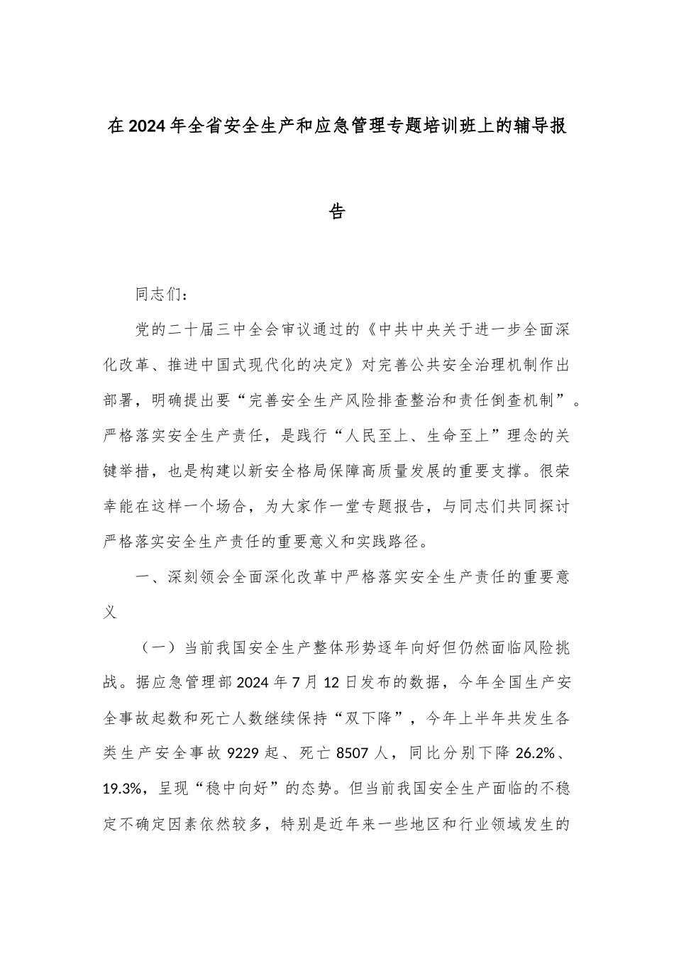 在2024年全省安全生产和应急管理专题培训班上的辅导报告_第1页