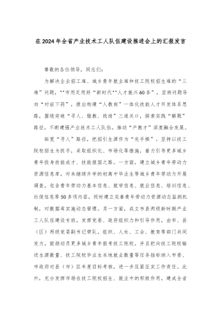 在2024年全省产业技术工人队伍建设推进会上的汇报发言