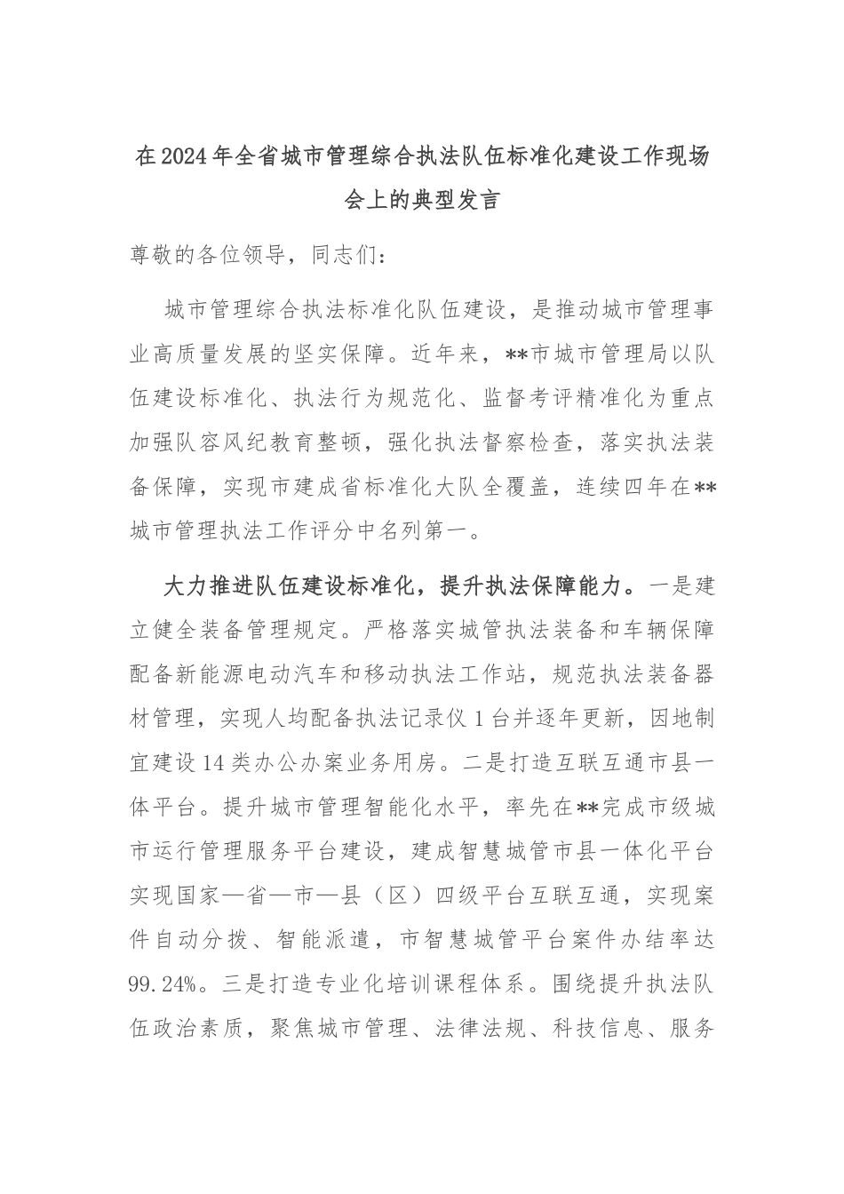 在2024年全省城市管理综合执法队伍标准化建设工作现场会上的典型发言_第1页