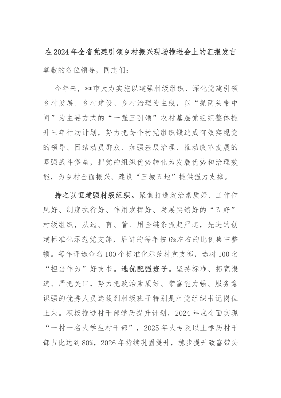 在2024年全省党建引领乡村振兴现场推进会上的汇报发言_第1页