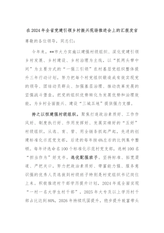 在2024年全省党建引领乡村振兴现场推进会上的汇报发言