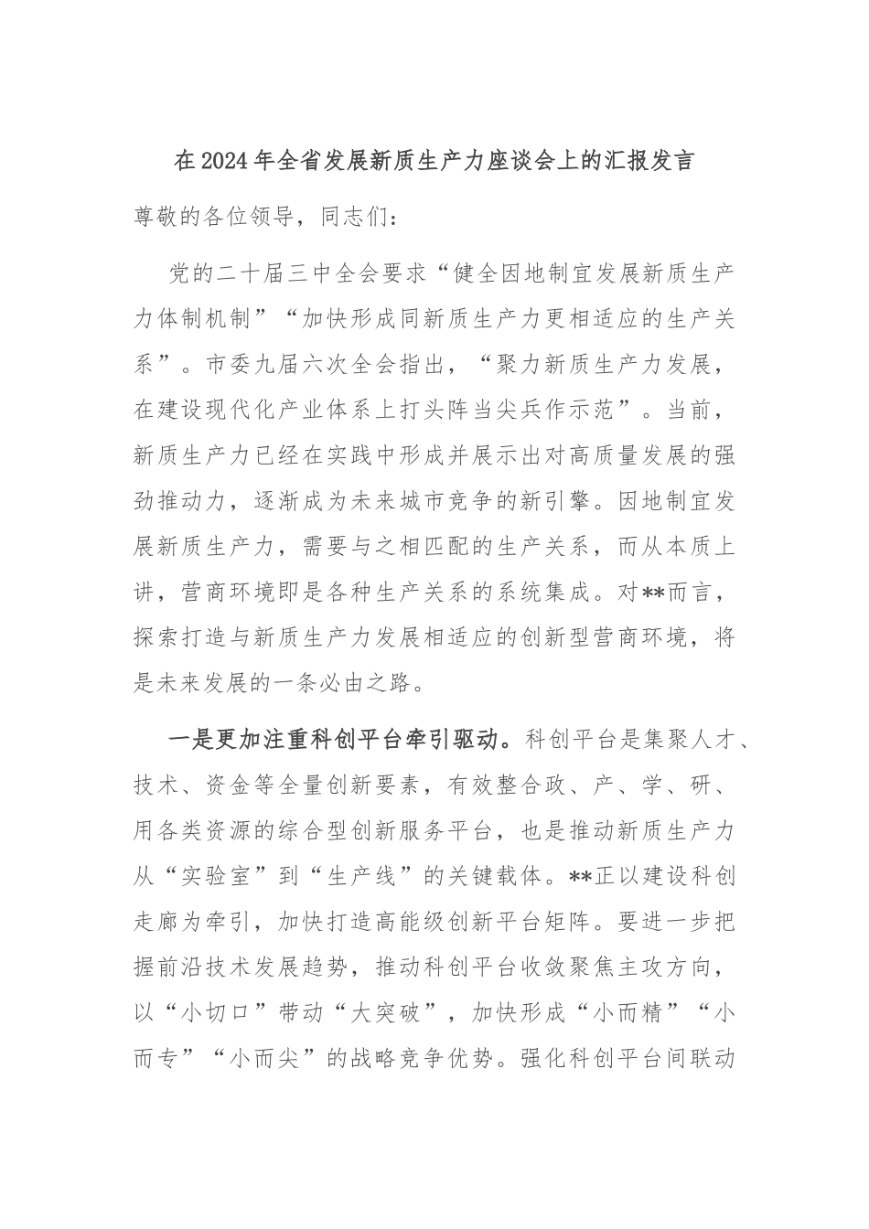 在2024年全省发展新质生产力座谈会上的汇报发言_第1页