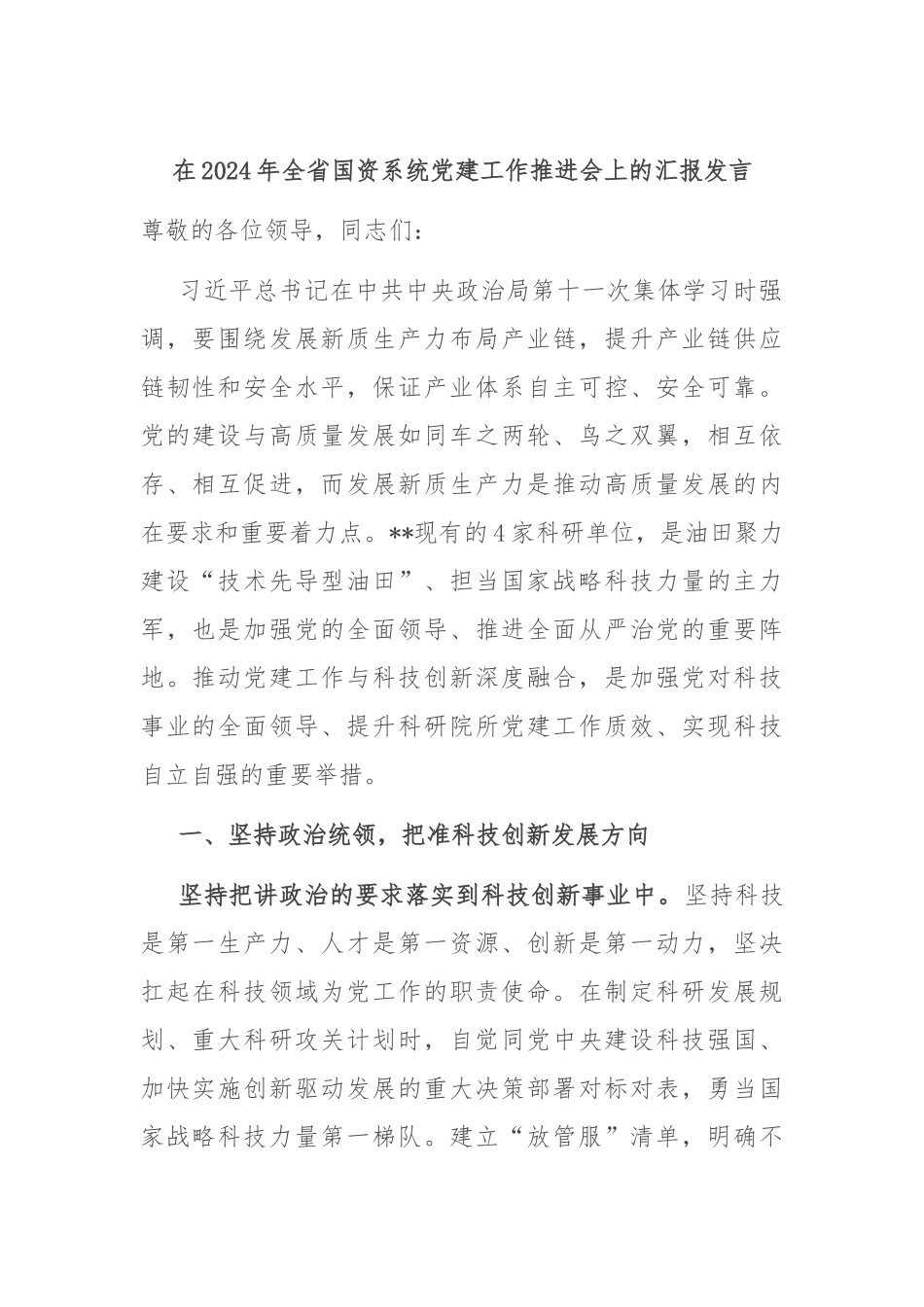 在2024年全省国资系统党建工作推进会上的汇报发言_第1页