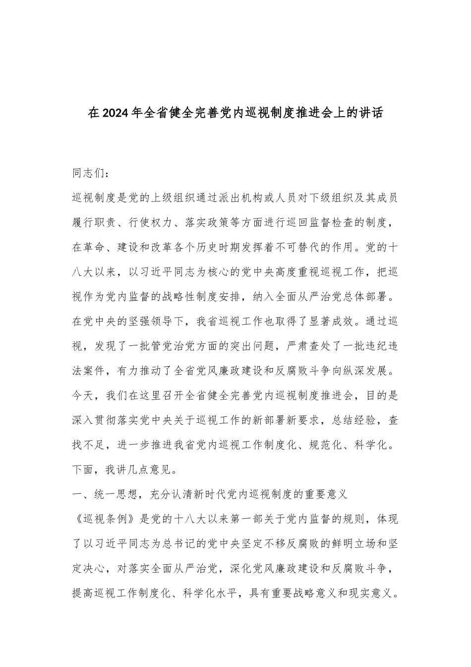 在2024年全省健全完善党内巡视制度推进会上的讲话_第1页