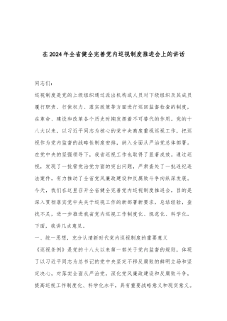 在2024年全省健全完善党内巡视制度推进会上的讲话