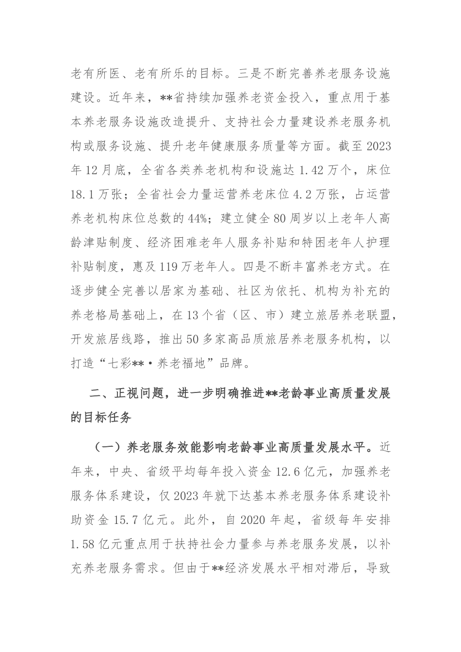 在2024年全省老龄事业高质量发展推进会上的讲话_第2页