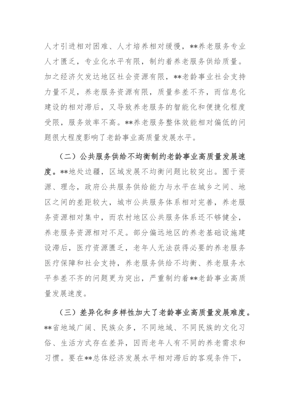 在2024年全省老龄事业高质量发展推进会上的讲话_第3页