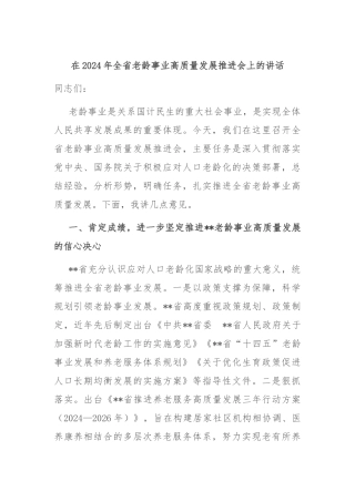 在2024年全省老龄事业高质量发展推进会上的讲话