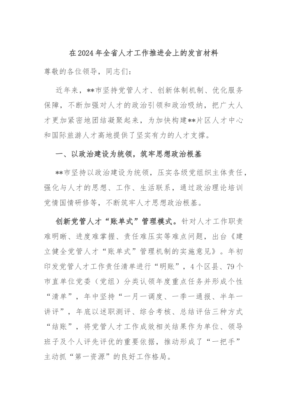 在2024年全省人才工作推进会上的发言材料_第1页