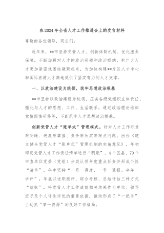 在2024年全省人才工作推进会上的发言材料