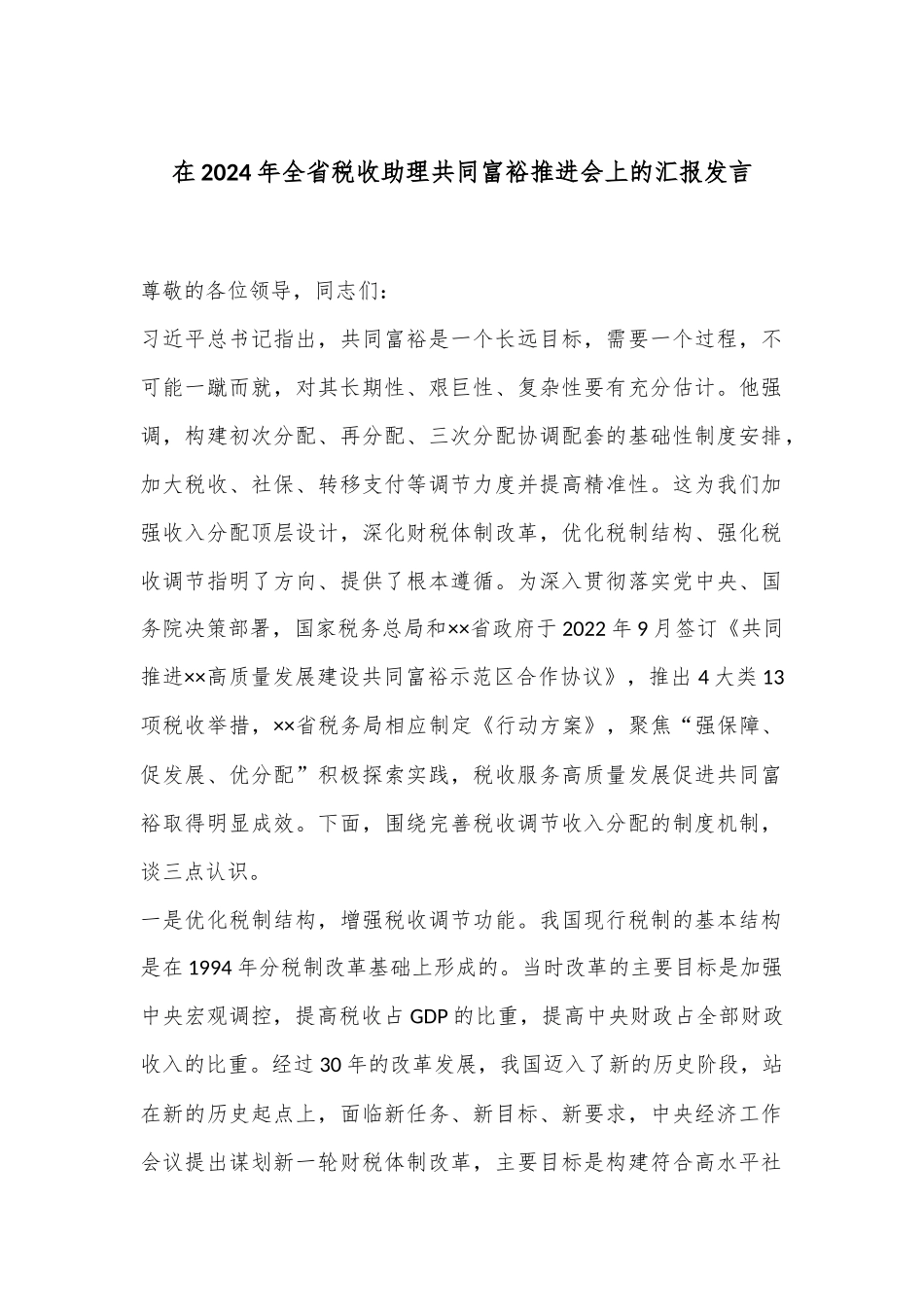 在2024年全省税收助理共同富裕推进会上的汇报发言_第1页