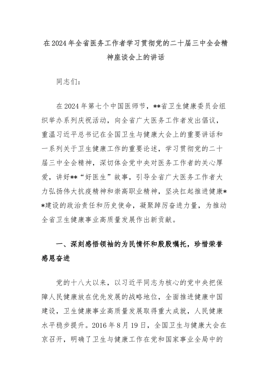 在2024年全省医务工作者学习贯彻党的二十届三中全会精神座谈会上的讲话_第1页