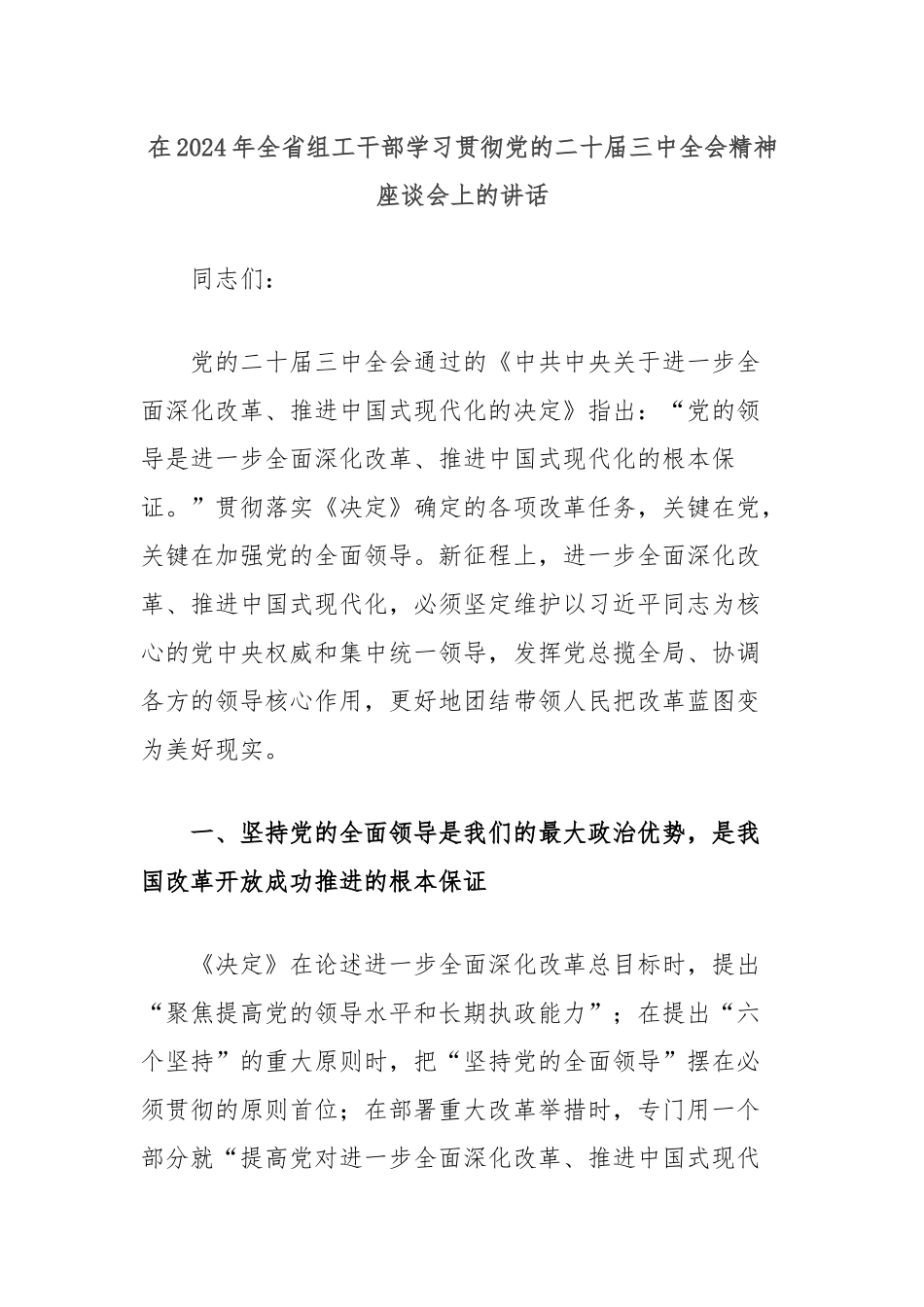 在2024年全省组工干部学习贯彻党的二十届三中全会精神座谈会上的讲话_第1页