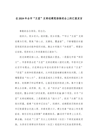 在2024年全市“五星”支部创建现场推进会上的汇报发言