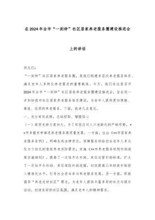 在2024年全市“一刻钟”社区居家养老服务圈建设推进会上的讲话