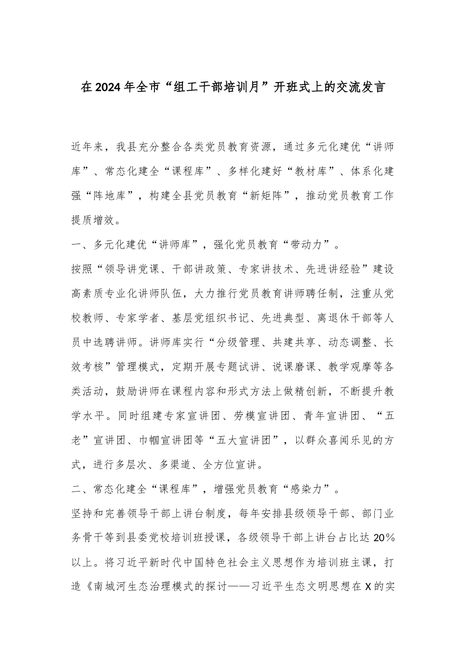 在2024年全市“组工干部培训月”开班式上的交流发言_第1页