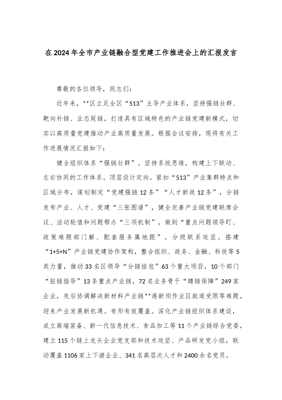 在2024年全市产业链融合型党建工作推进会上的汇报发言_第1页