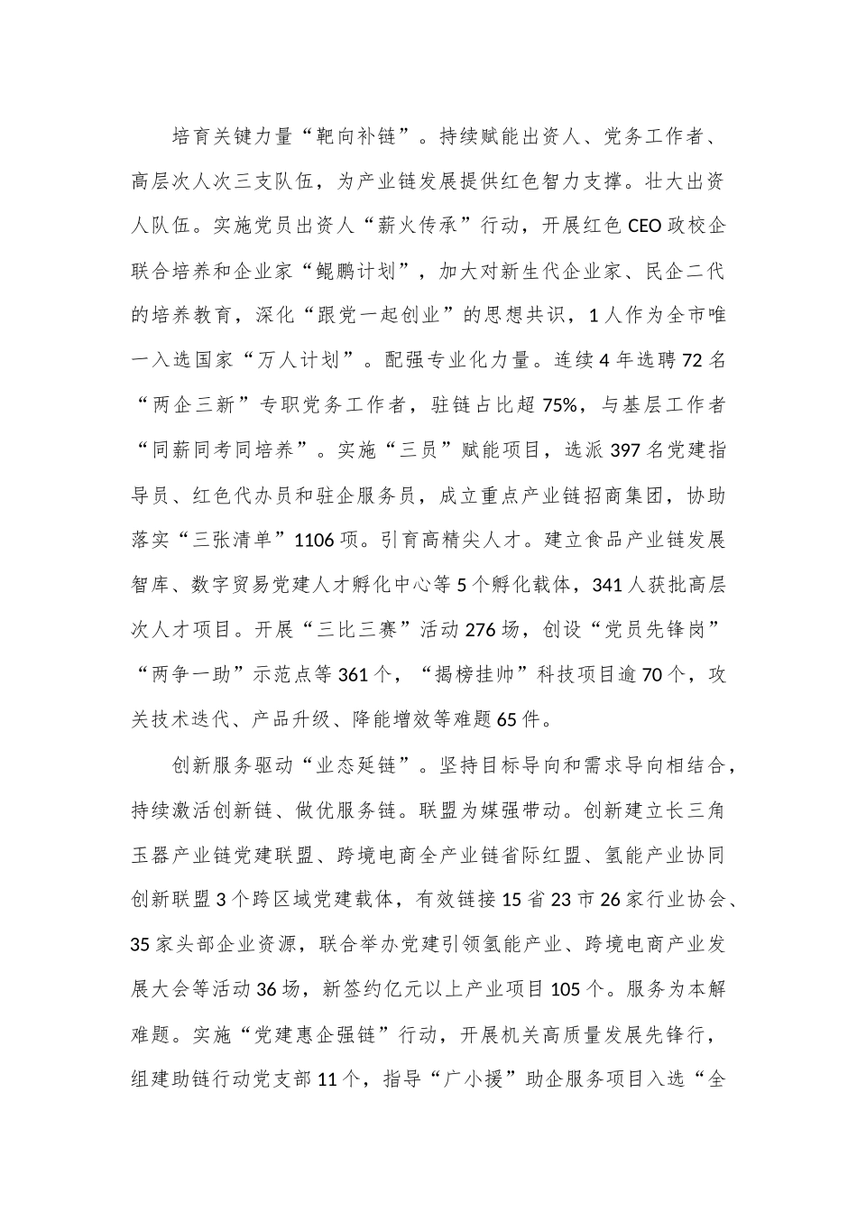在2024年全市产业链融合型党建工作推进会上的汇报发言_第2页