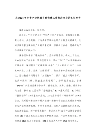 在2024年全市产业链融合型党建工作推进会上的汇报发言