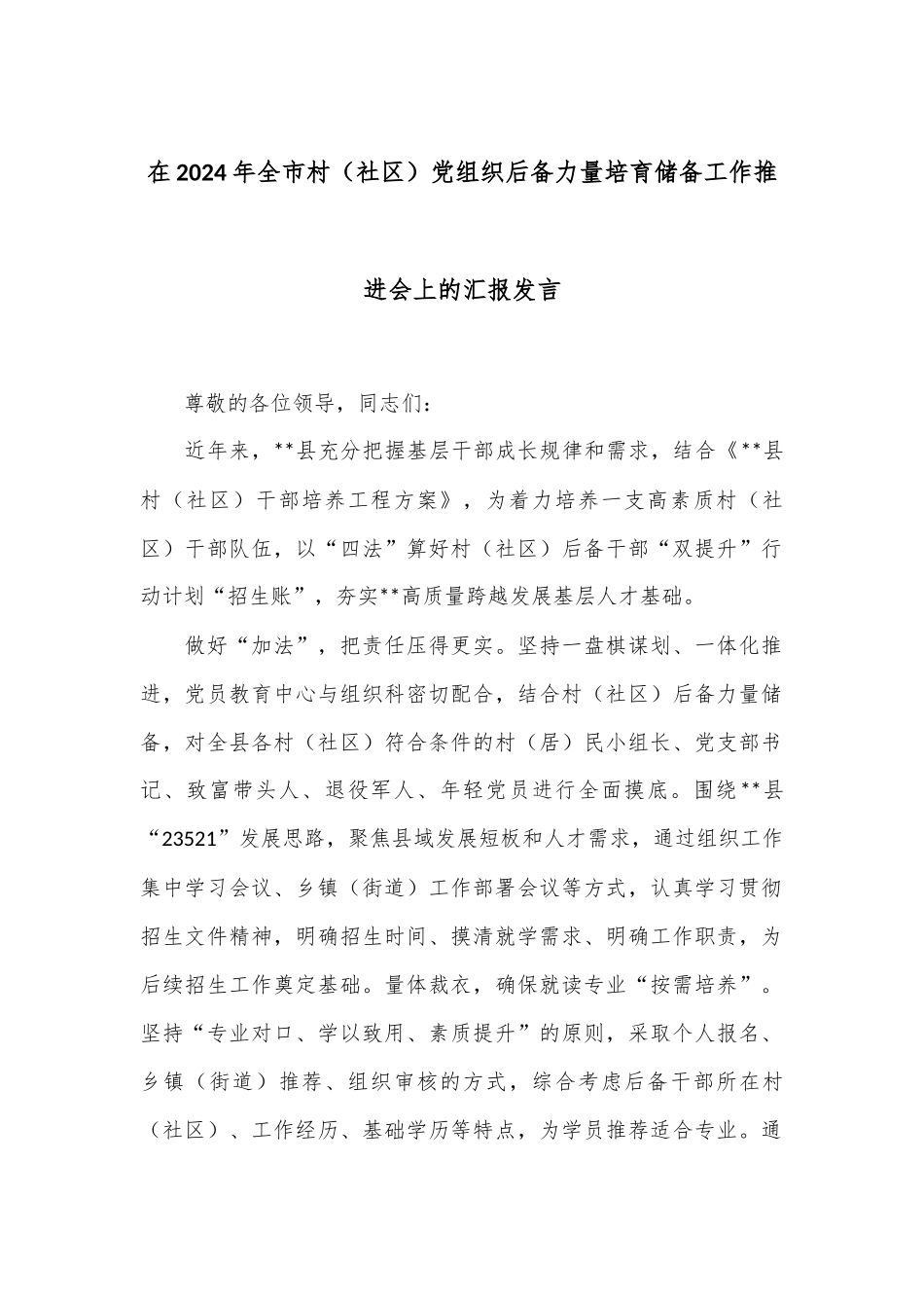 在2024年全市村（社区）党组织后备力量培育储备工作推进会上的汇报发言_第1页