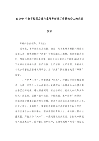 在2024年全市村级后备力量培养储备工作推进会上的交流发言