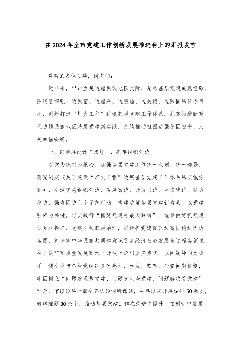 在2024年全市党建工作创新发展推进会上的汇报发言_第1页