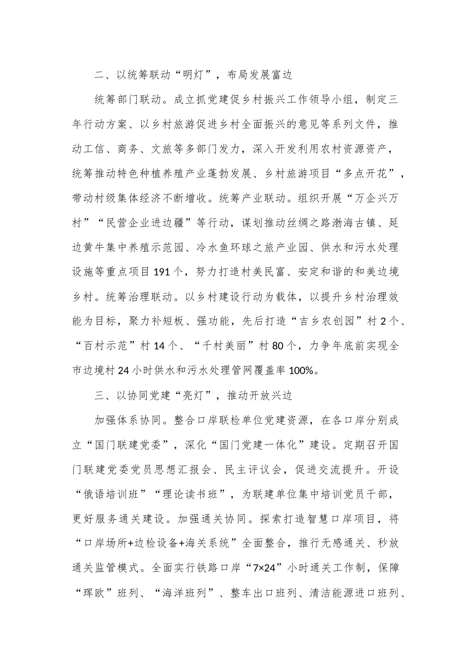 在2024年全市党建工作创新发展推进会上的汇报发言_第2页