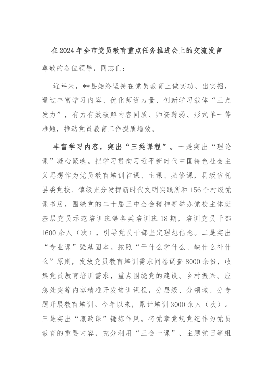 在2024年全市党员教育重点任务推进会上的交流发言_第1页