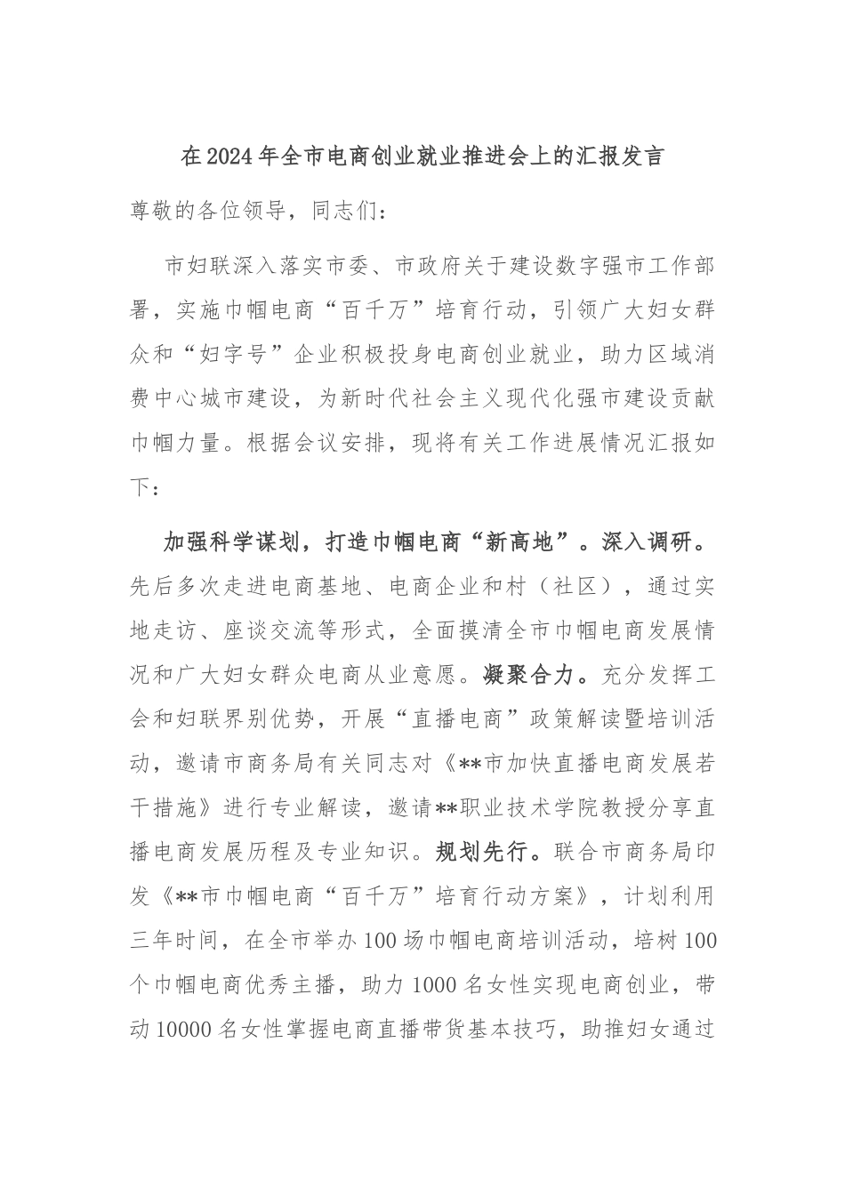 在2024年全市电商创业就业推进会上的汇报发言_第1页
