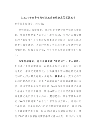 在2024年全市电商创业就业推进会上的汇报发言