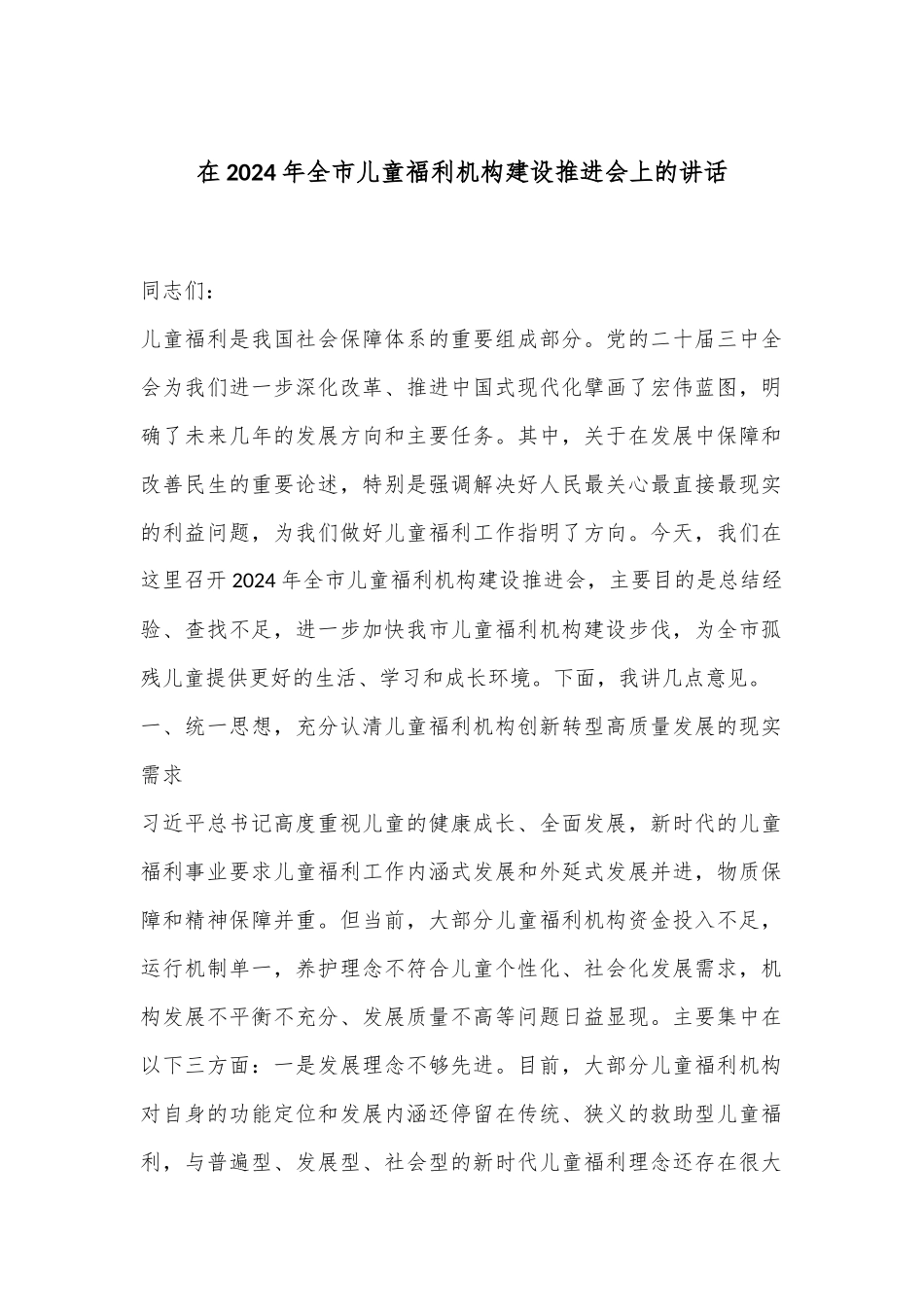 在2024年全市儿童福利机构建设推进会上的讲话_第1页