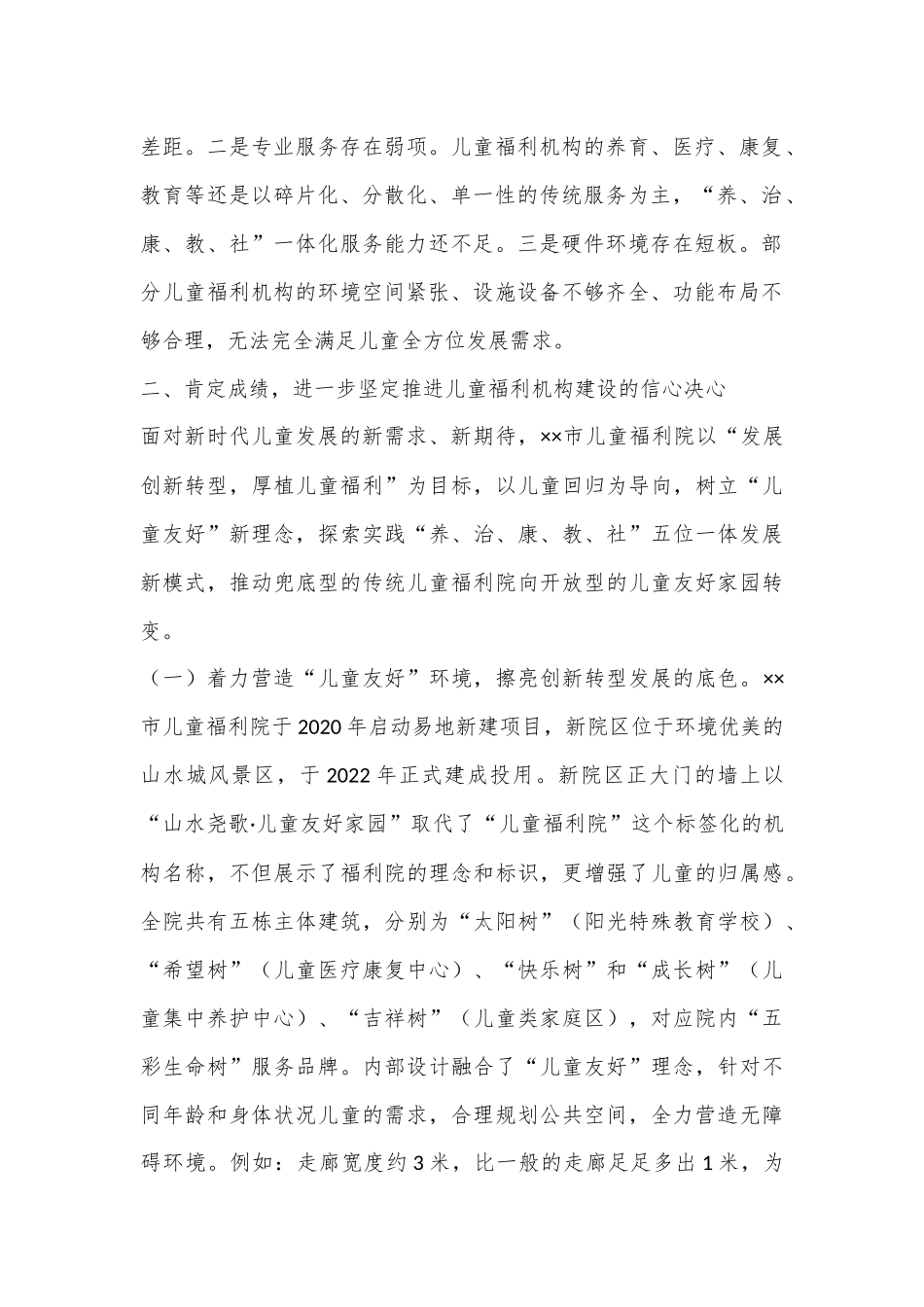 在2024年全市儿童福利机构建设推进会上的讲话_第2页