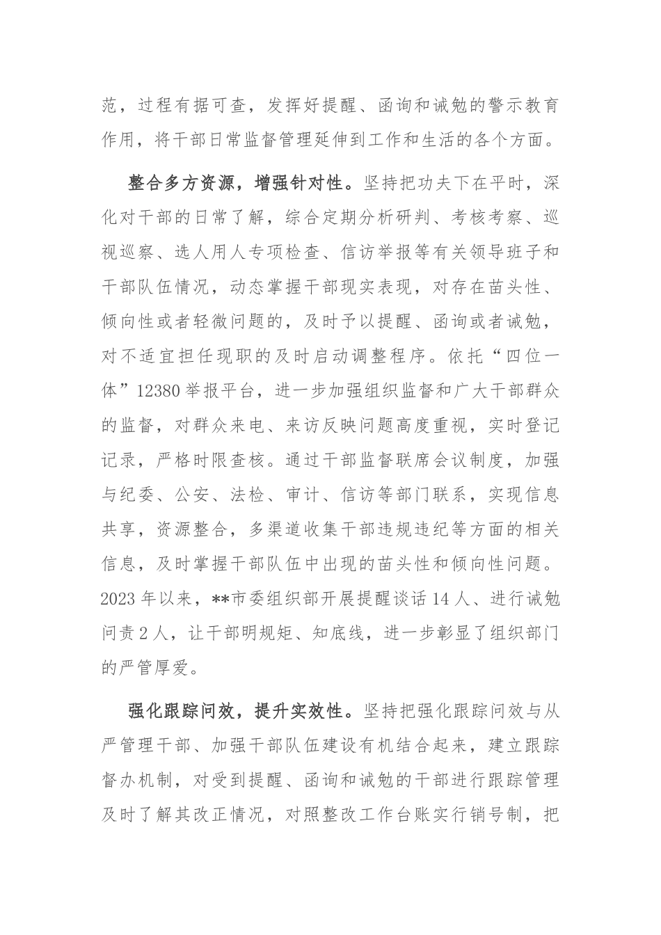 在2024年全市干部日常监督管理工作座谈会上的发言材料_第2页